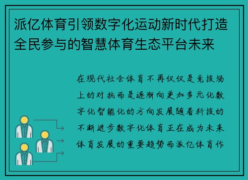 派亿体育引领数字化运动新时代打造全民参与的智慧体育生态平台未来