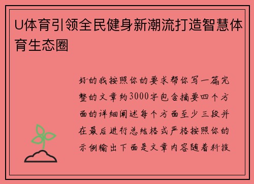 U体育引领全民健身新潮流打造智慧体育生态圈