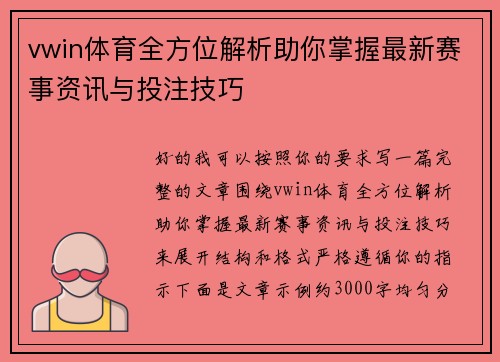 vwin体育全方位解析助你掌握最新赛事资讯与投注技巧