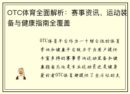 OTC体育全面解析：赛事资讯、运动装备与健康指南全覆盖