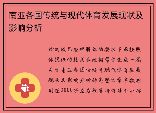 南亚各国传统与现代体育发展现状及影响分析