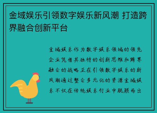 金域娱乐引领数字娱乐新风潮 打造跨界融合创新平台