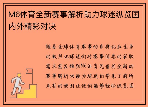 M6体育全新赛事解析助力球迷纵览国内外精彩对决