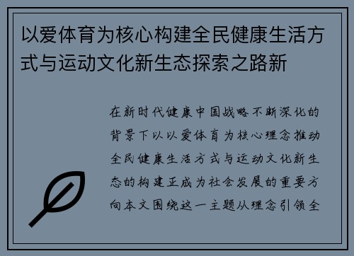 以爱体育为核心构建全民健康生活方式与运动文化新生态探索之路新