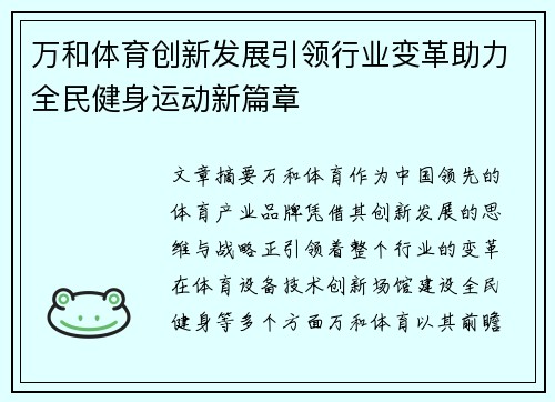 万和体育创新发展引领行业变革助力全民健身运动新篇章