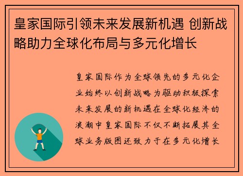 皇家国际引领未来发展新机遇 创新战略助力全球化布局与多元化增长