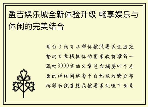 盈吉娱乐城全新体验升级 畅享娱乐与休闲的完美结合