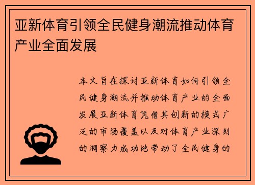 亚新体育引领全民健身潮流推动体育产业全面发展