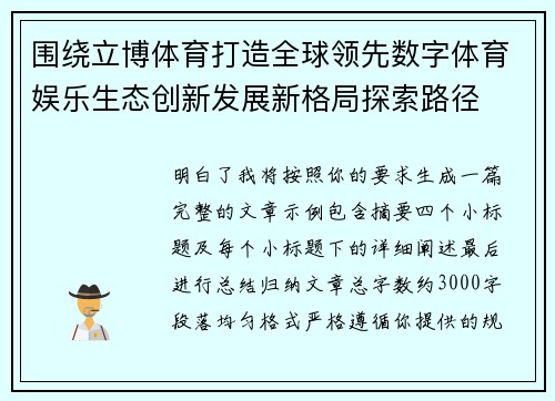 围绕立博体育打造全球领先数字体育娱乐生态创新发展新格局探索路径