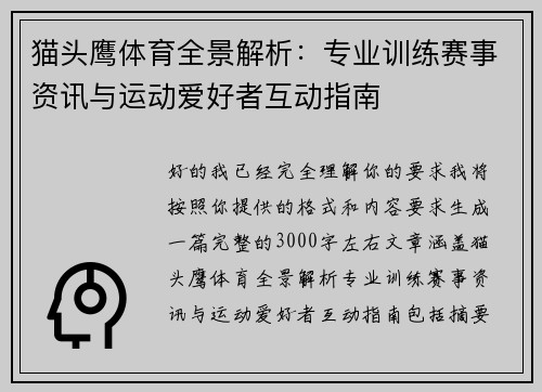 猫头鹰体育全景解析：专业训练赛事资讯与运动爱好者互动指南