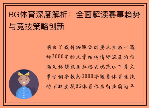 BG体育深度解析：全面解读赛事趋势与竞技策略创新