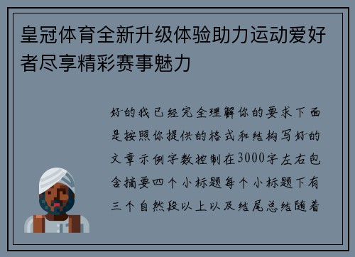 皇冠体育全新升级体验助力运动爱好者尽享精彩赛事魅力