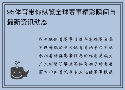 95体育带你纵览全球赛事精彩瞬间与最新资讯动态