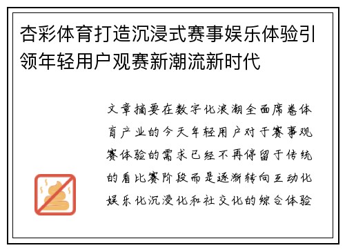 杏彩体育打造沉浸式赛事娱乐体验引领年轻用户观赛新潮流新时代