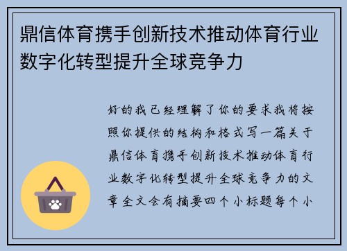 鼎信体育携手创新技术推动体育行业数字化转型提升全球竞争力