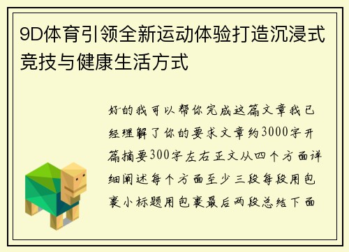 9D体育引领全新运动体验打造沉浸式竞技与健康生活方式