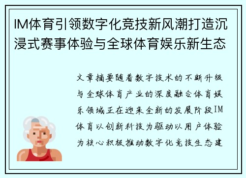IM体育引领数字化竞技新风潮打造沉浸式赛事体验与全球体育娱乐新生态