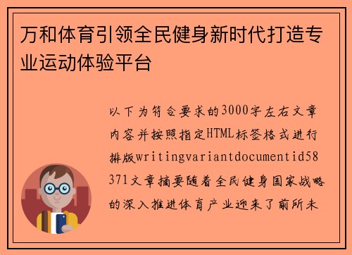 万和体育引领全民健身新时代打造专业运动体验平台