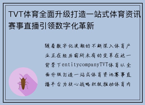 TVT体育全面升级打造一站式体育资讯赛事直播引领数字化革新