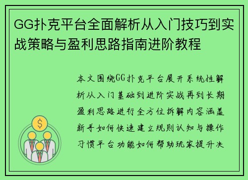 GG扑克平台全面解析从入门技巧到实战策略与盈利思路指南进阶教程