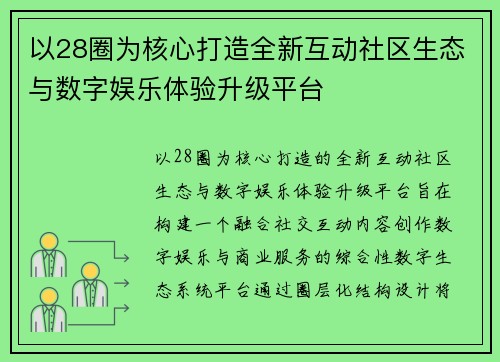 以28圈为核心打造全新互动社区生态与数字娱乐体验升级平台