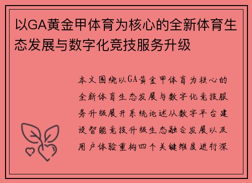 以GA黄金甲体育为核心的全新体育生态发展与数字化竞技服务升级