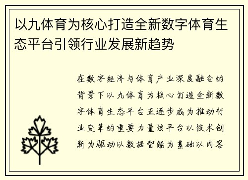 以九体育为核心打造全新数字体育生态平台引领行业发展新趋势