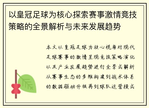 以皇冠足球为核心探索赛事激情竞技策略的全景解析与未来发展趋势