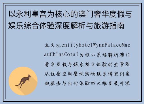 以永利皇宫为核心的澳门奢华度假与娱乐综合体验深度解析与旅游指南