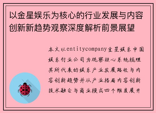 以金星娱乐为核心的行业发展与内容创新新趋势观察深度解析前景展望