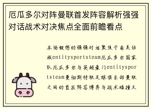 厄瓜多尔对阵曼联首发阵容解析强强对话战术对决焦点全面前瞻看点
