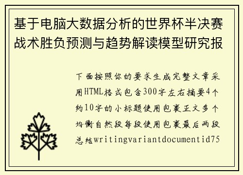 基于电脑大数据分析的世界杯半决赛战术胜负预测与趋势解读模型研究报告