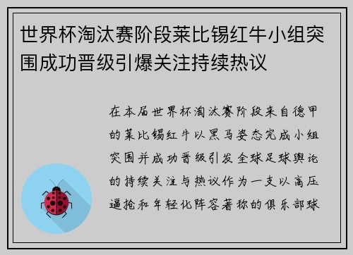 世界杯淘汰赛阶段莱比锡红牛小组突围成功晋级引爆关注持续热议