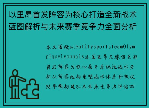 以里昂首发阵容为核心打造全新战术蓝图解析与未来赛季竞争力全面分析