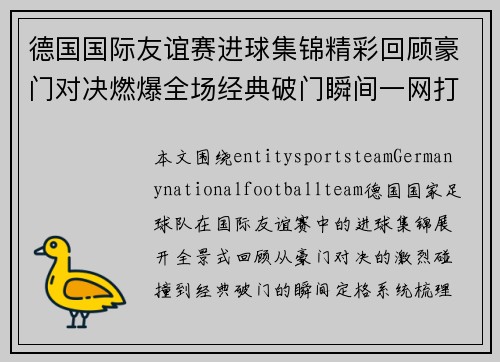 德国国际友谊赛进球集锦精彩回顾豪门对决燃爆全场经典破门瞬间一网打尽