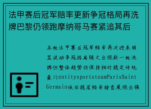 法甲赛后冠军赔率更新争冠格局再洗牌巴黎仍领跑摩纳哥马赛紧追其后