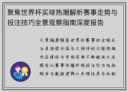 聚焦世界杯买球热潮解析赛事走势与投注技巧全景观察指南深度报告