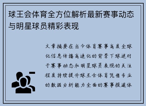 球王会体育全方位解析最新赛事动态与明星球员精彩表现