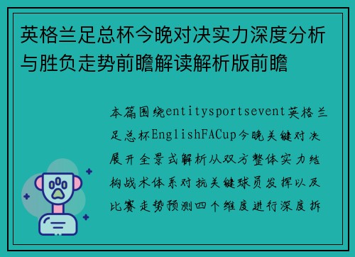 英格兰足总杯今晚对决实力深度分析与胜负走势前瞻解读解析版前瞻