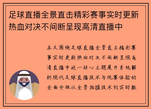 足球直播全景直击精彩赛事实时更新热血对决不间断呈现高清直播中
