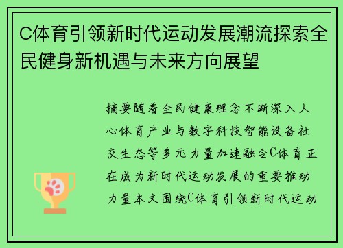 C体育引领新时代运动发展潮流探索全民健身新机遇与未来方向展望