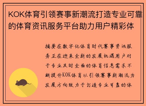 KOK体育引领赛事新潮流打造专业可靠的体育资讯服务平台助力用户精彩体验