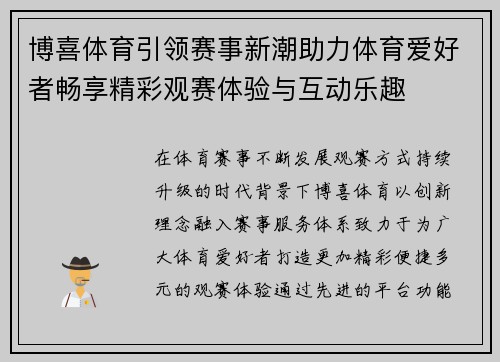 博喜体育引领赛事新潮助力体育爱好者畅享精彩观赛体验与互动乐趣