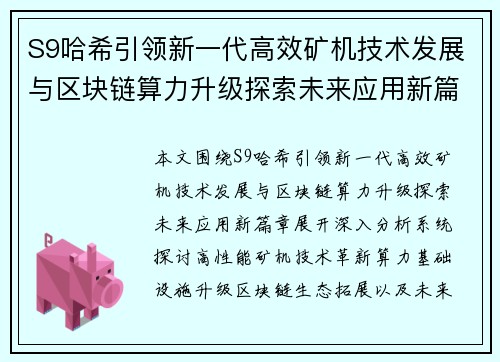 S9哈希引领新一代高效矿机技术发展与区块链算力升级探索未来应用新篇章