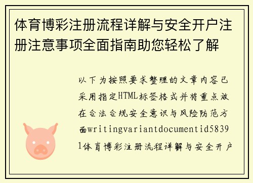 体育博彩注册流程详解与安全开户注册注意事项全面指南助您轻松了解