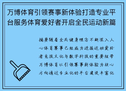 万博体育引领赛事新体验打造专业平台服务体育爱好者开启全民运动新篇章