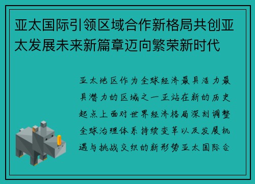 亚太国际引领区域合作新格局共创亚太发展未来新篇章迈向繁荣新时代