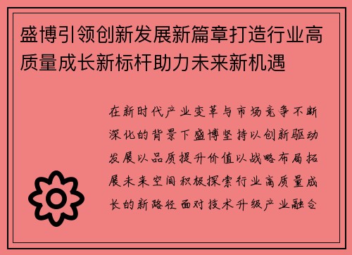 盛博引领创新发展新篇章打造行业高质量成长新标杆助力未来新机遇