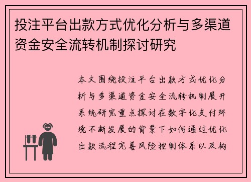 投注平台出款方式优化分析与多渠道资金安全流转机制探讨研究