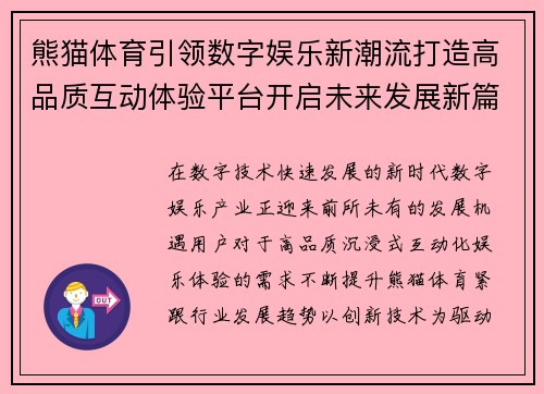 熊猫体育引领数字娱乐新潮流打造高品质互动体验平台开启未来发展新篇章